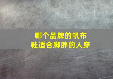 哪个品牌的帆布鞋适合脚胖的人穿