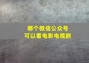 哪个微信公众号可以看电影电视剧