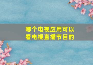 哪个电视应用可以看电视直播节目的