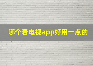 哪个看电视app好用一点的