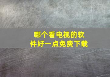 哪个看电视的软件好一点免费下载