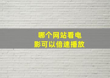 哪个网站看电影可以倍速播放