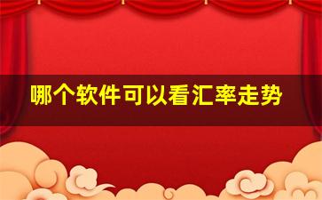 哪个软件可以看汇率走势