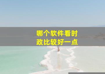 哪个软件看时政比较好一点