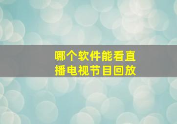 哪个软件能看直播电视节目回放