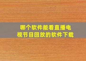 哪个软件能看直播电视节目回放的软件下载