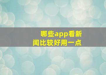 哪些app看新闻比较好用一点