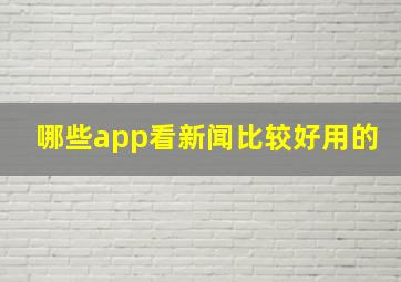 哪些app看新闻比较好用的