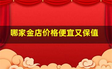 哪家金店价格便宜又保值