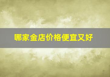 哪家金店价格便宜又好