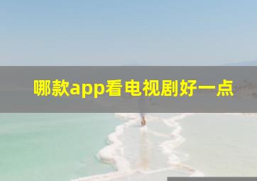 哪款app看电视剧好一点