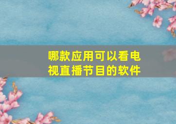 哪款应用可以看电视直播节目的软件