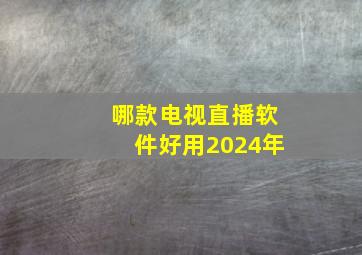 哪款电视直播软件好用2024年