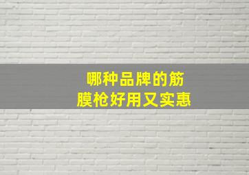 哪种品牌的筋膜枪好用又实惠