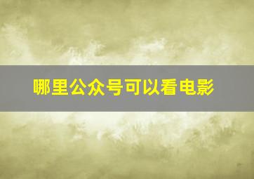 哪里公众号可以看电影