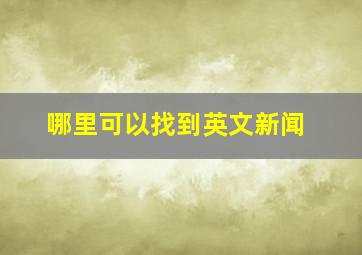 哪里可以找到英文新闻