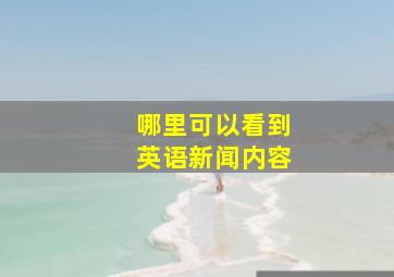 哪里可以看到英语新闻内容