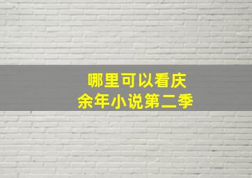 哪里可以看庆余年小说第二季