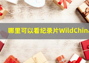 哪里可以看纪录片WildChina