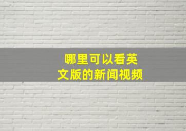 哪里可以看英文版的新闻视频