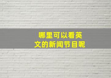 哪里可以看英文的新闻节目呢