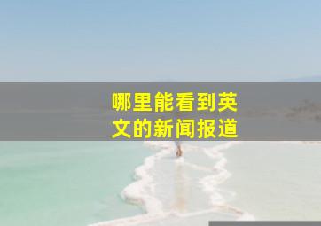 哪里能看到英文的新闻报道