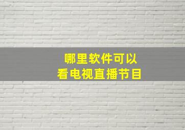 哪里软件可以看电视直播节目