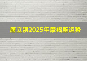 唐立淇2025年摩羯座运势