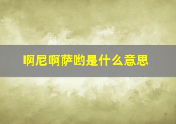 啊尼啊萨哟是什么意思