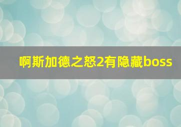 啊斯加德之怒2有隐藏boss