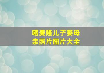 喀麦隆儿子娶母亲照片图片大全