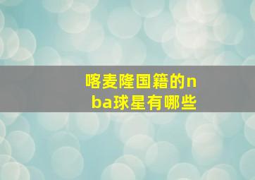 喀麦隆国籍的nba球星有哪些