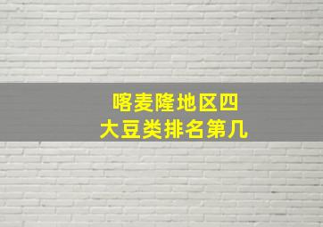 喀麦隆地区四大豆类排名第几