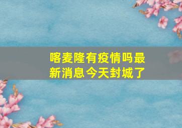 喀麦隆有疫情吗最新消息今天封城了