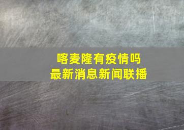 喀麦隆有疫情吗最新消息新闻联播