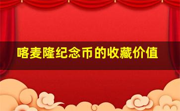 喀麦隆纪念币的收藏价值