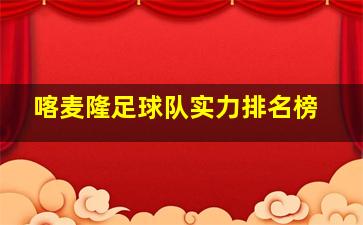 喀麦隆足球队实力排名榜