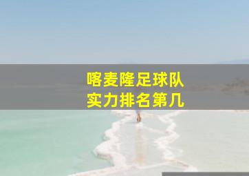 喀麦隆足球队实力排名第几