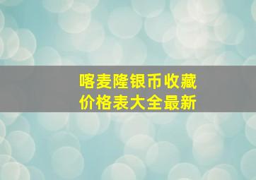 喀麦隆银币收藏价格表大全最新