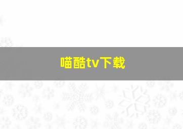 喵酷tv下载