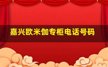 嘉兴欧米伽专柜电话号码