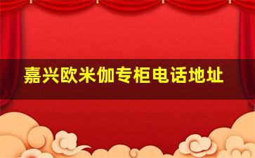 嘉兴欧米伽专柜电话地址