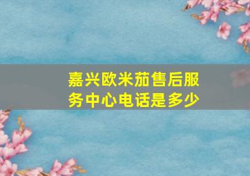 嘉兴欧米茄售后服务中心电话是多少