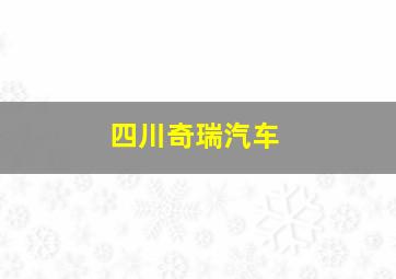 四川奇瑞汽车