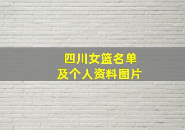 四川女篮名单及个人资料图片