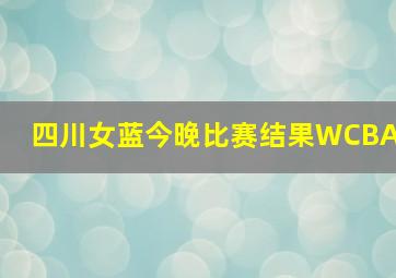 四川女蓝今晚比赛结果WCBA