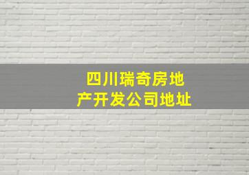 四川瑞奇房地产开发公司地址