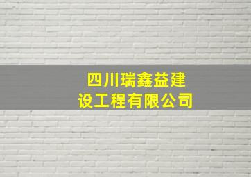 四川瑞鑫益建设工程有限公司