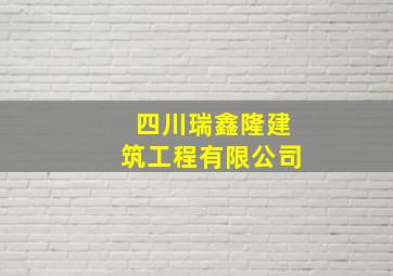 四川瑞鑫隆建筑工程有限公司