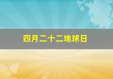 四月二十二地球日